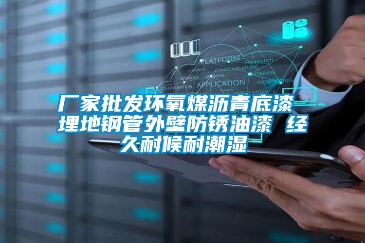 厂家批发环氧煤沥青底漆 埋地钢管外壁防锈油漆 经久耐候耐潮湿