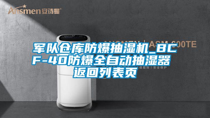 军队仓库防爆抽湿机_BCF-40防爆全自动抽湿器 返回列表页