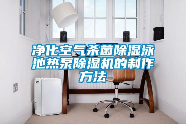 净化空气杀菌除湿泳池热泵除湿机的制作方法