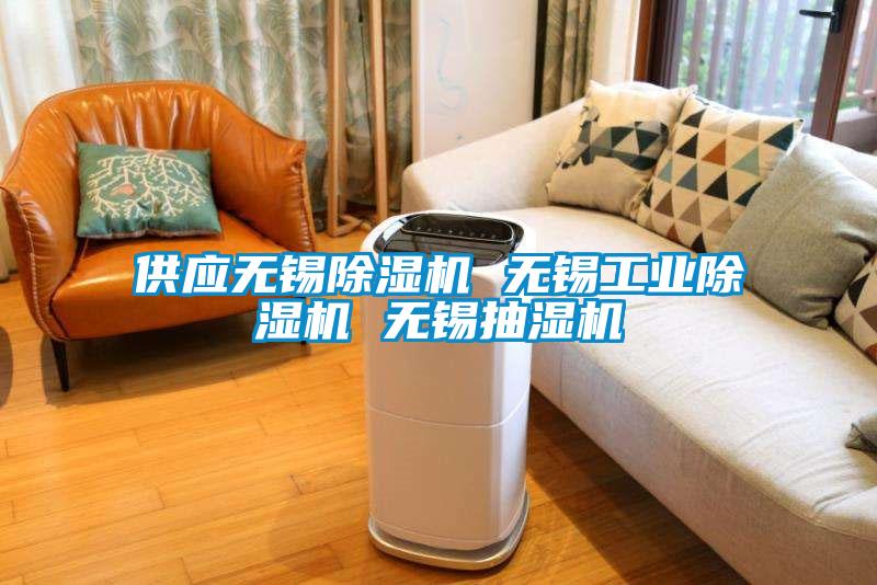 供应无锡除湿机 无锡工业除湿机 无锡抽湿机