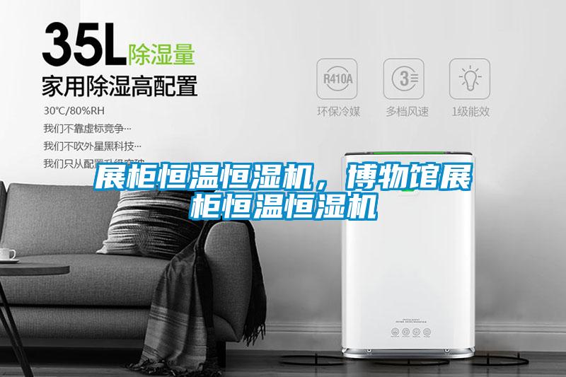 展柜恒温恒湿机，博物馆展柜恒温恒湿机
