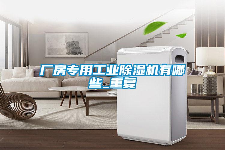 厂房专用工业除湿机有哪些_重复