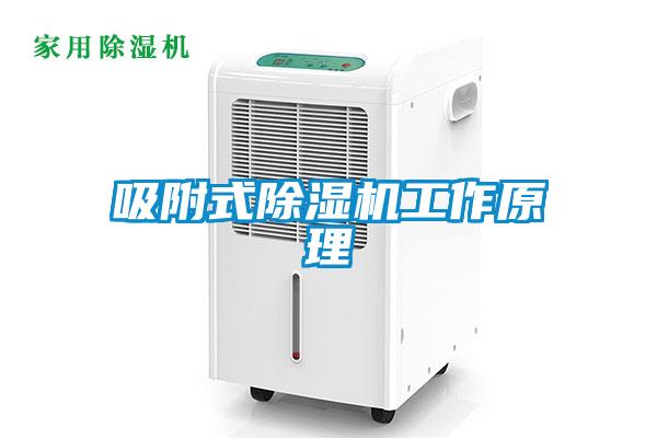 吸附式除湿机工作原理