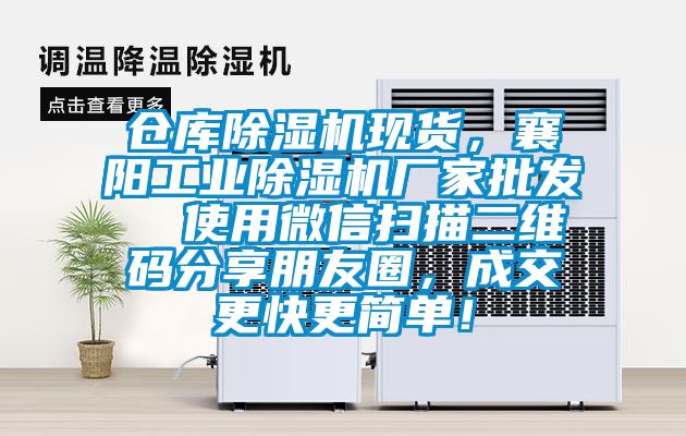 仓库除湿机现货，襄阳工业除湿机厂家批发  使用微信扫描二维码分享朋友圈，成交更快更简单！
