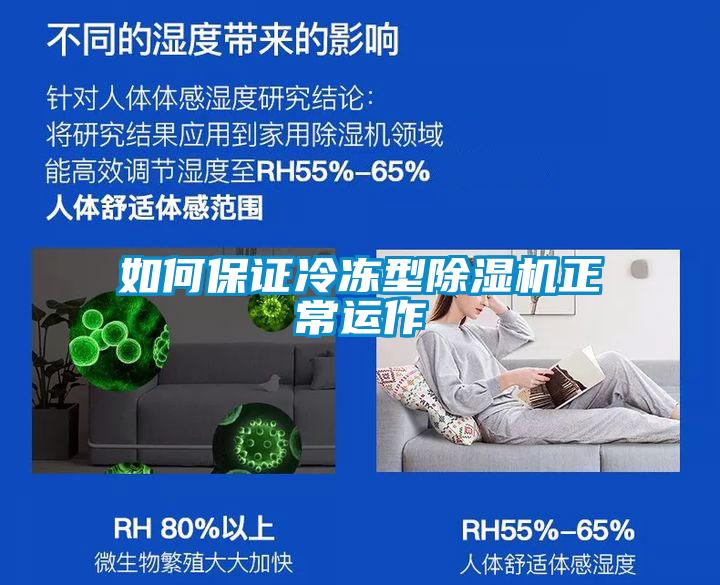 如何保证冷冻型除湿机正常运作