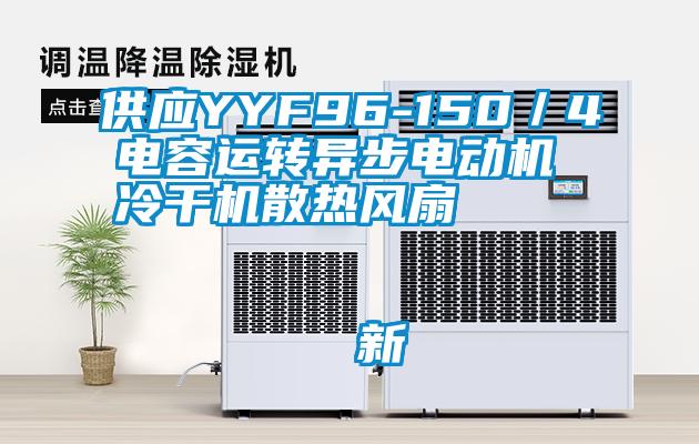 供应YYF96-150／4电容运转异步电动机 冷干机散热风扇                                    新