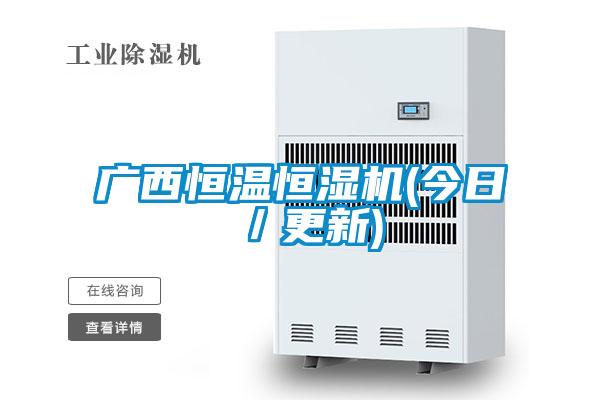 广西恒温恒湿机(今日／更新)