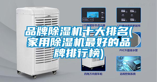 品牌除湿机十大排名(家用除湿机最好的品牌排行榜)