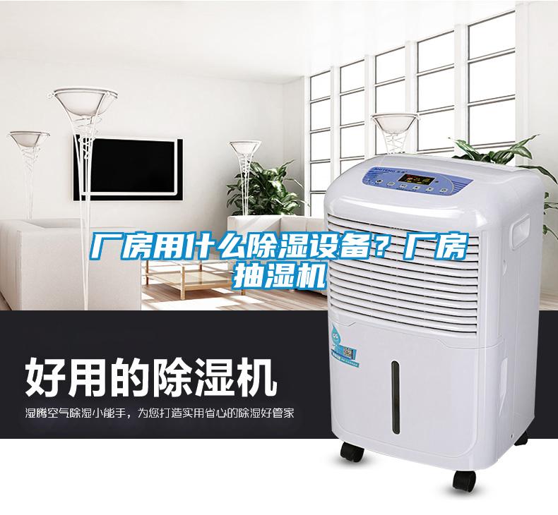 厂房用什么除湿设备？厂房抽湿机