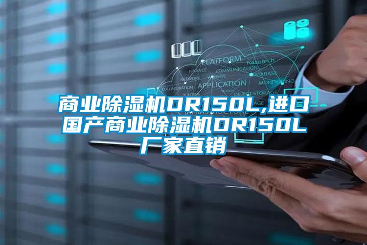 商业除湿机DR150L,进口国产商业除湿机DR150L厂家直销