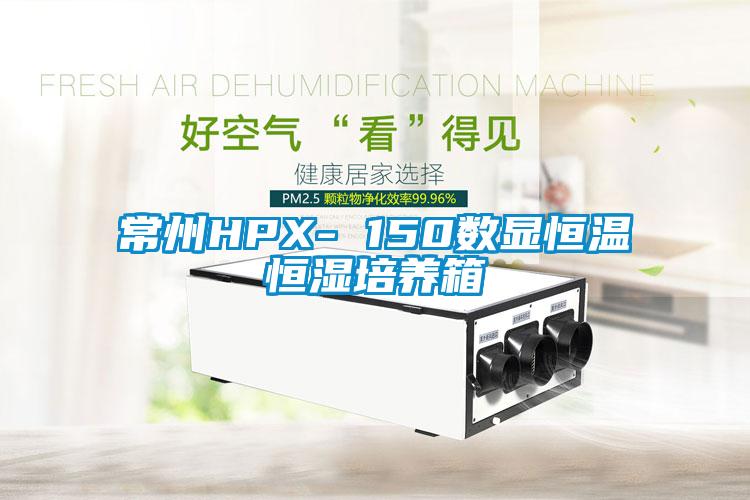 常州HPX- 150数显恒温恒湿培养箱