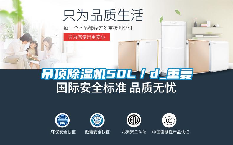 吊顶除湿机50L／d_重复