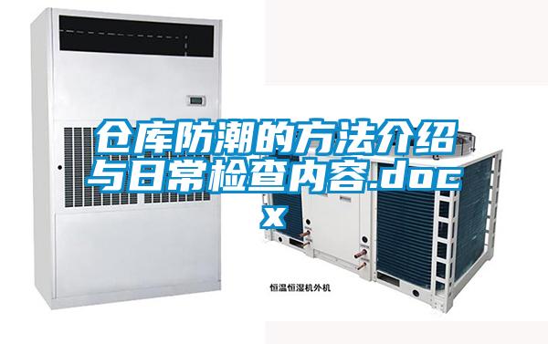 仓库防潮的方法介绍与日常检查内容.docx