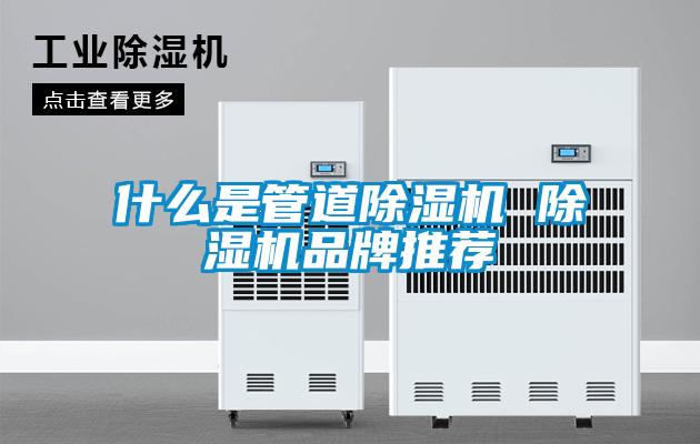 什么是管道除湿机 除湿机品牌推荐