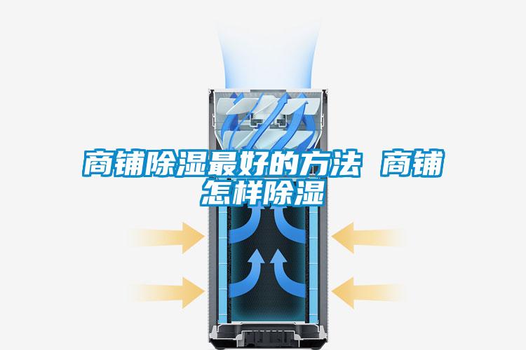 商铺除湿最好的方法 商铺怎样除湿