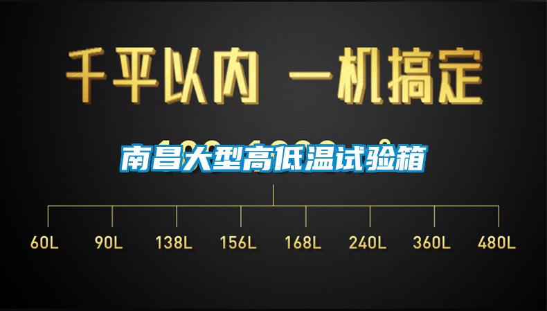 南昌大型高低温试验箱