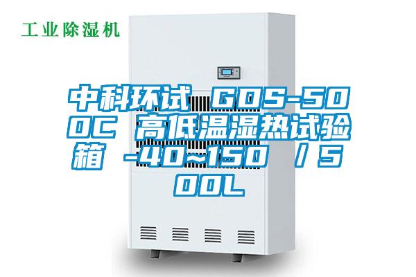 中科环试 GDS-500C 高低温湿热试验箱 -40~150℃／500L