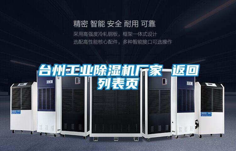 台州工业除湿机厂家 返回列表页