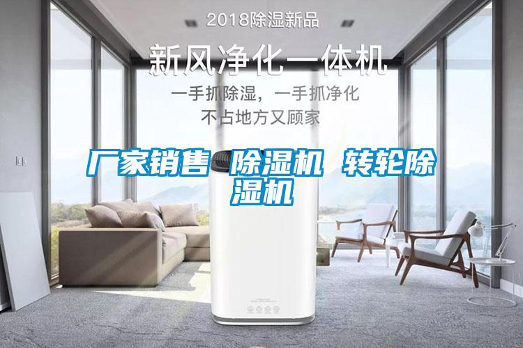 厂家销售 除湿机 转轮除湿机