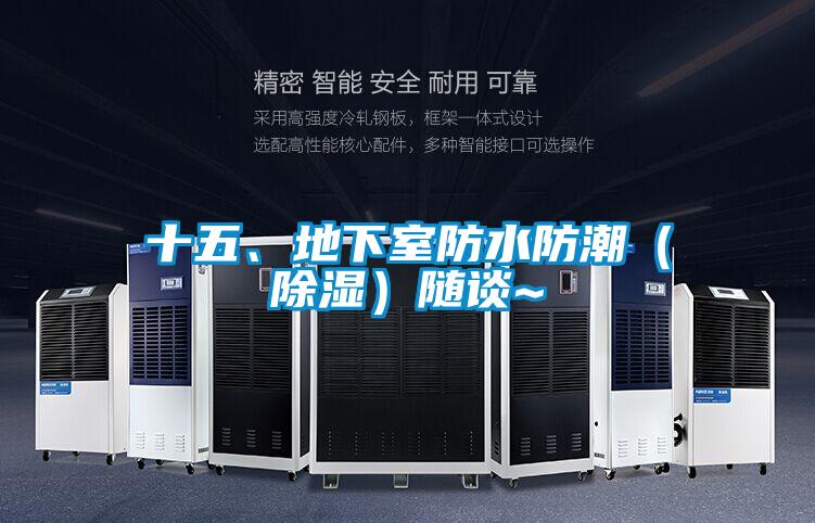 十五、地下室防水防潮(除湿)随谈~