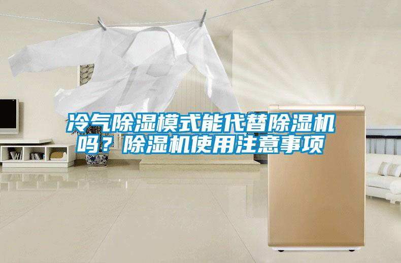 冷气除湿模式能代替除湿机吗？除湿机使用注意事项