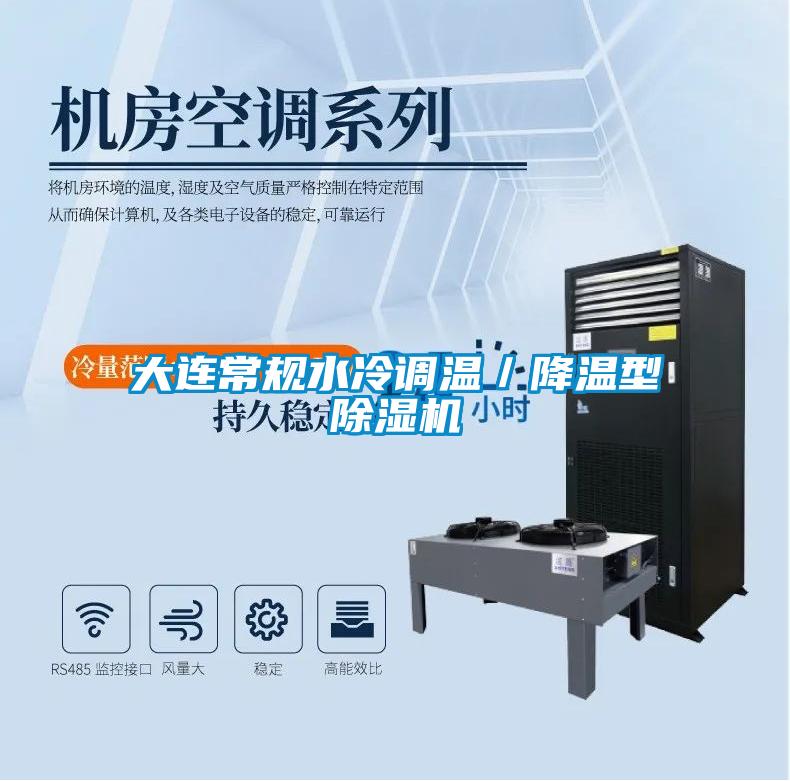 大连常规水冷调温／降温型除湿机