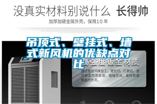 吊顶式、壁挂式、墙式新风机的优缺点对比