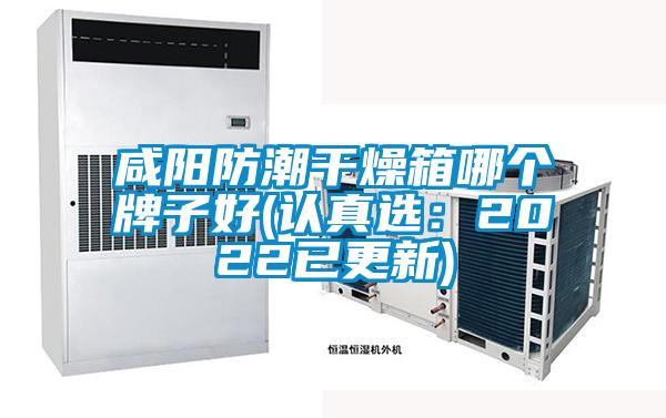 咸阳防潮干燥箱哪个牌子好(认真选：2022已更新)