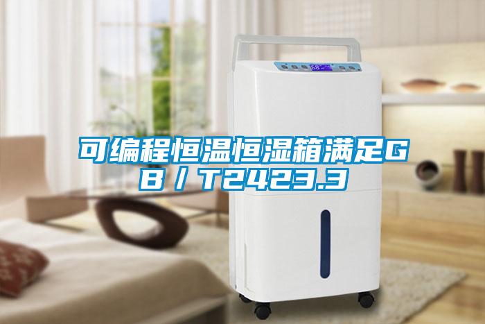 可编程恒温恒湿箱满足GB／T2423.3