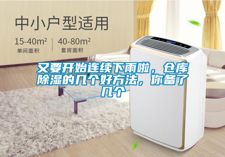又要开始连续下雨啦，仓库除湿的几个好方法，你备了几个