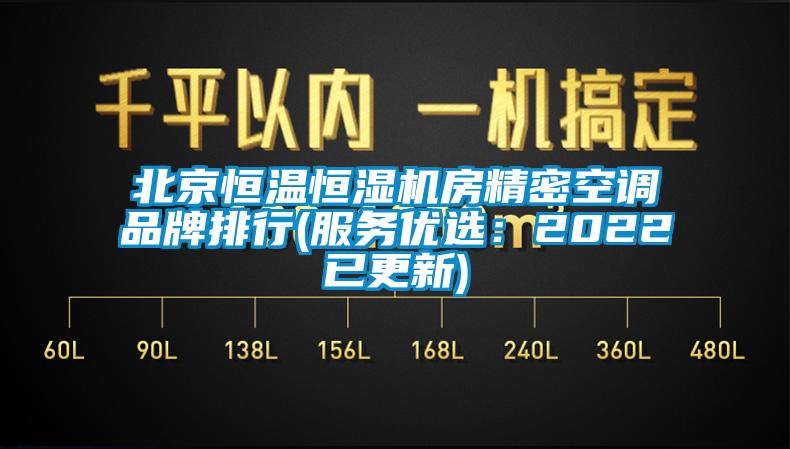 北京恒温恒湿机房精密空调品牌排行(服务优选：2022已更新)