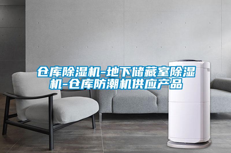仓库除湿机-地下储藏室除湿机-仓库防潮机供应产品