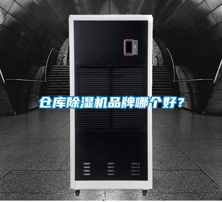 仓库除湿机品牌哪个好？
