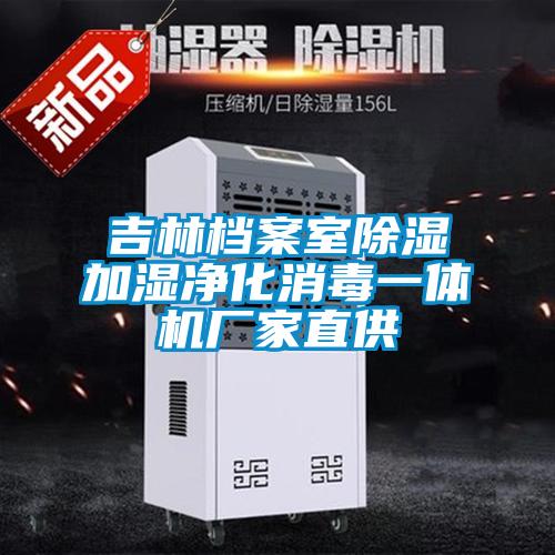 吉林档案室除湿加湿净化消毒一体机厂家直供