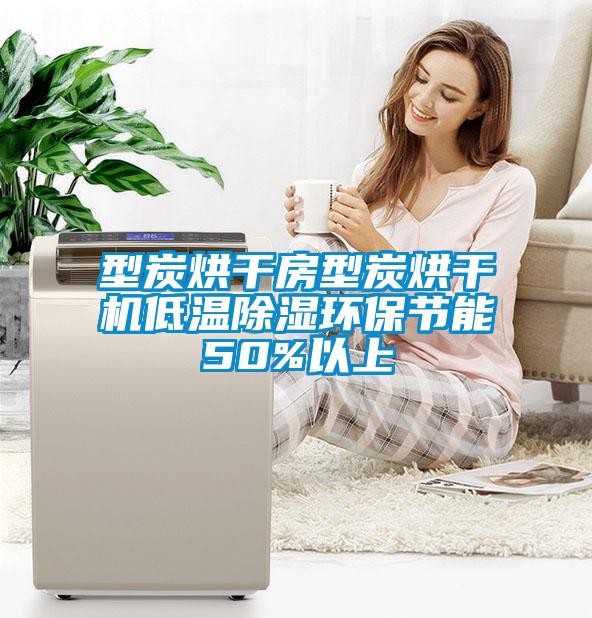 型炭烘干房型炭烘干机低温除湿环保节能50%以上