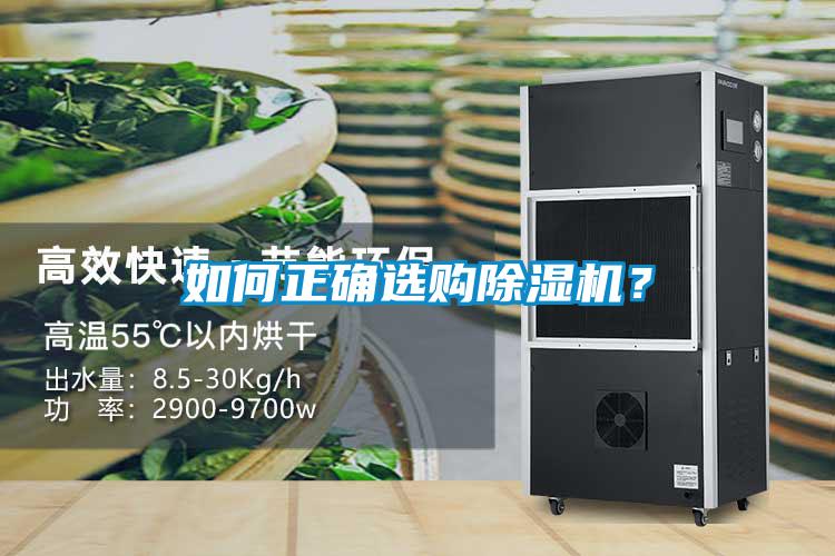 如何正确选购除湿机？