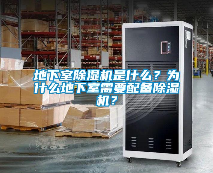 地下室除湿机是什么？为什么地下室需要配备除湿机？