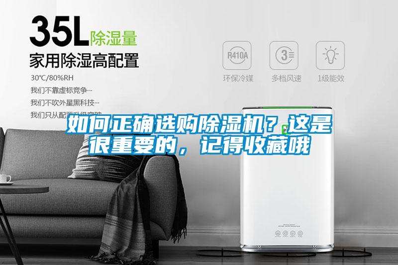 如何正确选购除湿机？这是很重要的，记得收藏哦