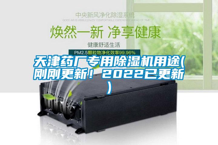 天津药厂专用除湿机用途(刚刚更新！2022已更新)