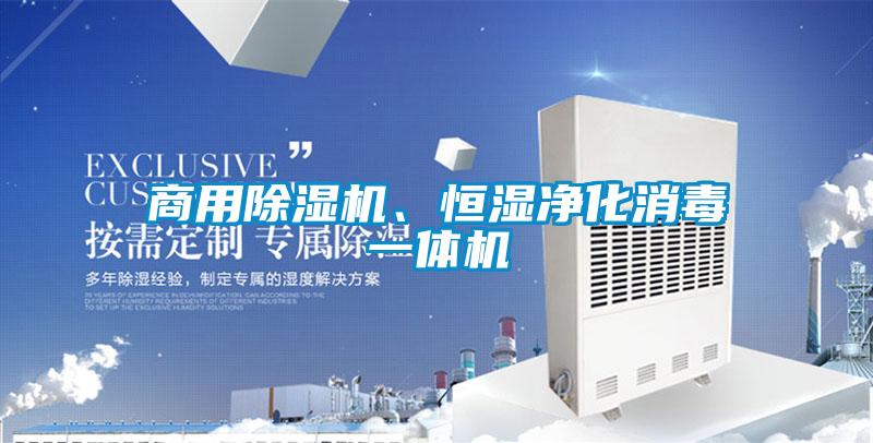 商用除湿机、恒湿净化消毒一体机
