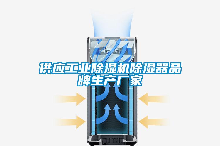 供应工业除湿机除湿器品牌生产厂家