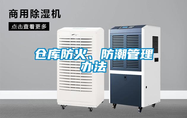 仓库防火、防潮管理办法