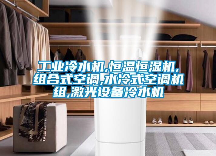 工业冷水机,恒温恒湿机,组合式空调,水冷式空调机组,激光设备冷水机