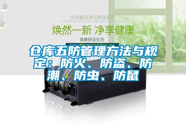 仓库五防管理方法与规定：防火、防盗、防潮、防虫、防鼠