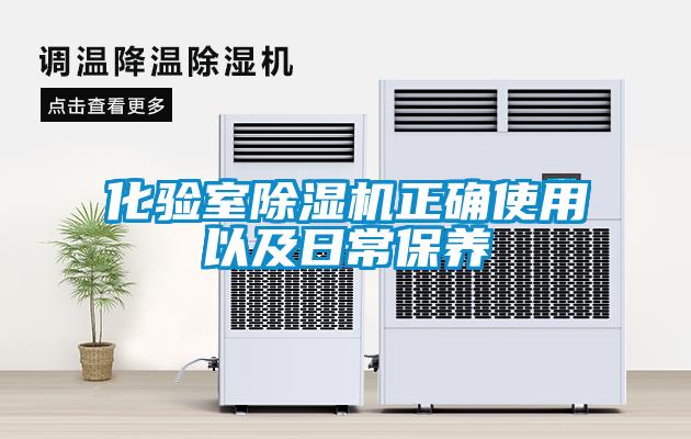 化验室除湿机正确使用以及日常保养