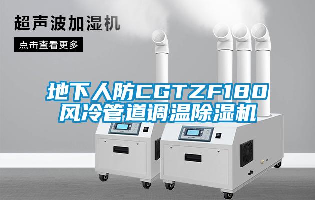 地下人防CGTZF180风冷管道调温除湿机