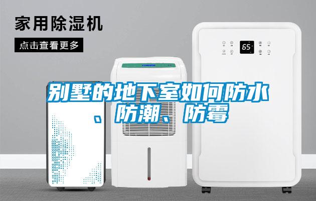 别墅的地下室如何防水、防潮、防霉