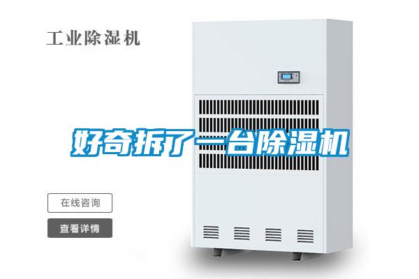 好奇拆了一台除湿机