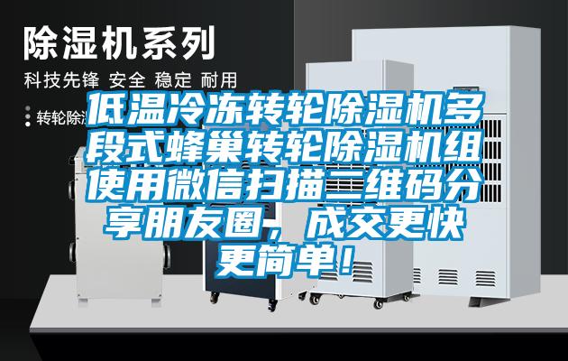 低温冷冻转轮除湿机多段式蜂巢转轮除湿机组使用微信扫描二维码分享朋友圈，成交更快更简单！