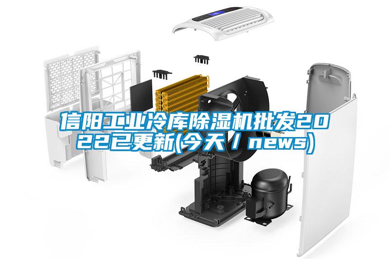 信阳工业冷库除湿机批发2022已更新(今天／news)